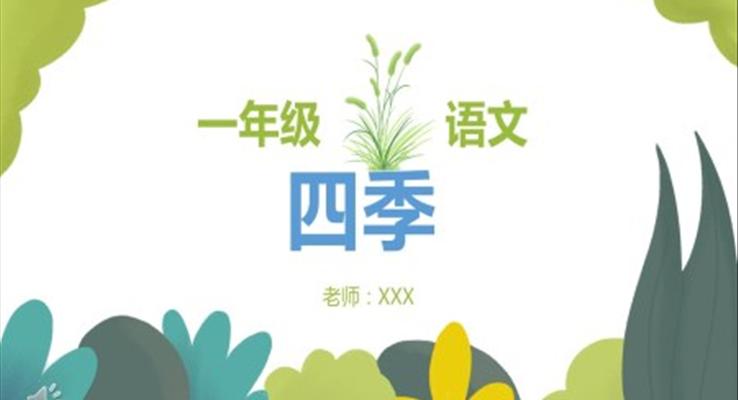人教版小學(xué)一年級(jí)語文四季PPT課件模板