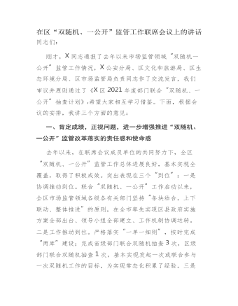 在區(qū)“雙隨機、一公開”監(jiān)管工作聯(lián)席會議上的講話