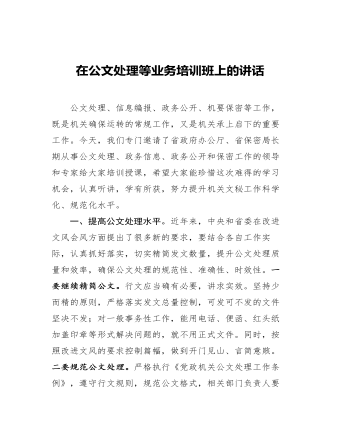 在公文處理等業(yè)務(wù)培訓(xùn)班上的講話