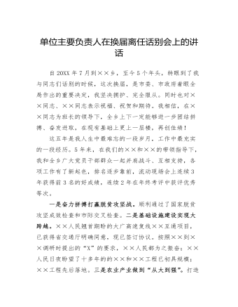 單位主要負責(zé)人在換屆離任話別會上的講話發(fā)言