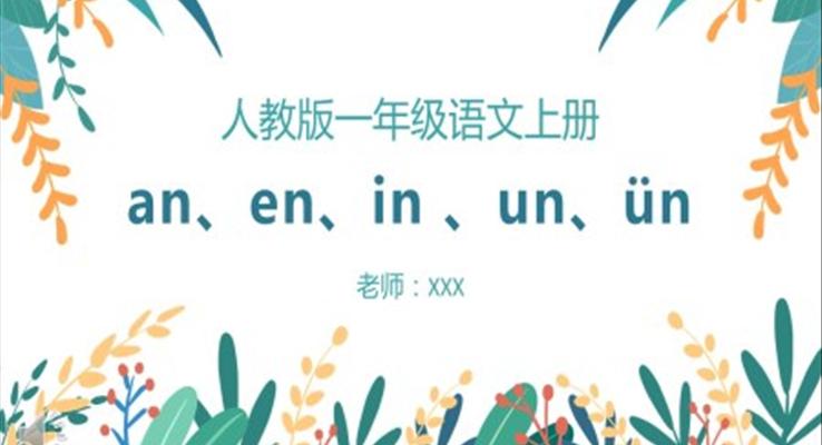 小學(xué)一年級(jí)語文翻閱拼音an、en、in、un、ün課件PPT