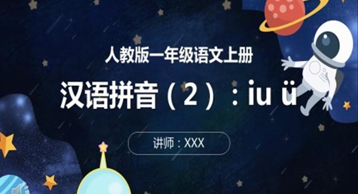 漢語拼i、u、ü課件PPT