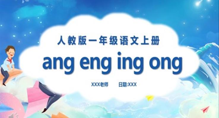 漢語(yǔ)拼音ang、eng、ing、ong課件PPT