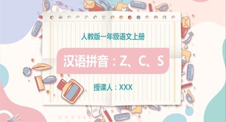 漢語拼音z、c、s課件PPT