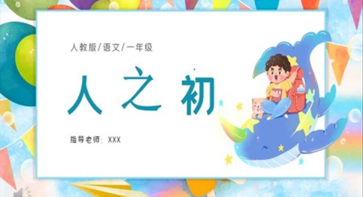小學(xué)語(yǔ)文部編版一年級(jí)下冊(cè)《人之初》課件PPT