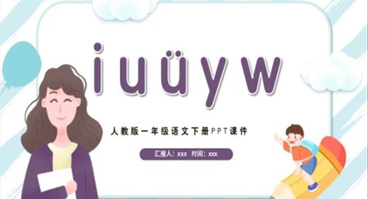 漢語(yǔ)拼音i u ü y w課件PPT模板