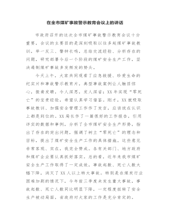 在全市煤礦事故警示教育會(huì)議上的講話