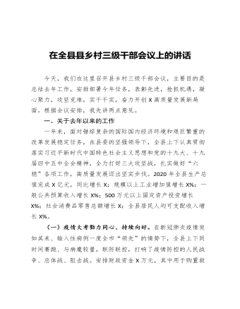 在全縣縣鄉(xiāng)村三級(jí)干部會(huì)議上的講話