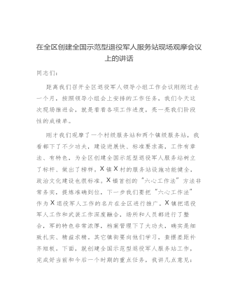 在全區(qū)創(chuàng)建全國示范型退役軍人服務站現(xiàn)場觀摩會議上的講話