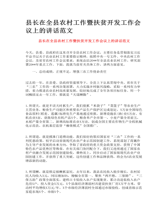 縣長(zhǎng)在全縣農(nóng)村工作暨扶貧開(kāi)發(fā)工作會(huì)議上的講話(huà)范文
