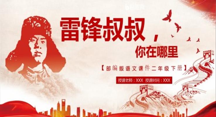 雷鋒叔叔，你在哪里PPT課件