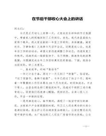 【講話提綱】在節(jié)后干部收心大會上的講話