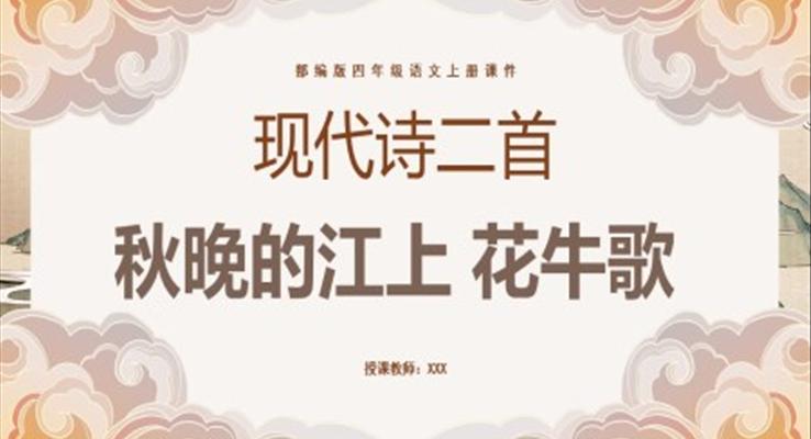 現代詩二首秋晚的江上PPT課件