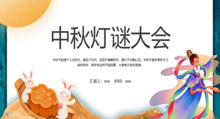 2022中秋燈謎大會(huì)PPT模板