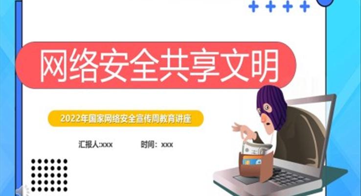 2022國家網(wǎng)絡(luò)安全宣傳周教育講座課件PPT