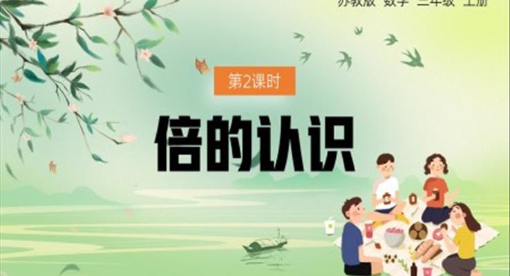 數學三年級上冊倍的認識PPT課件