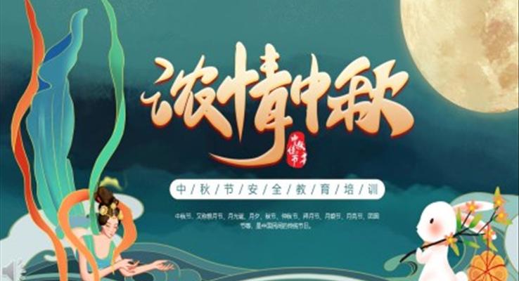 中秋節(jié)安全教育培訓PPT