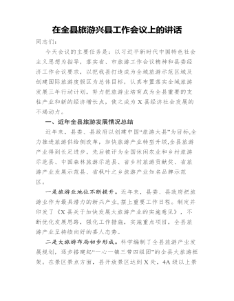 在全縣旅游興縣工作會議上的講話