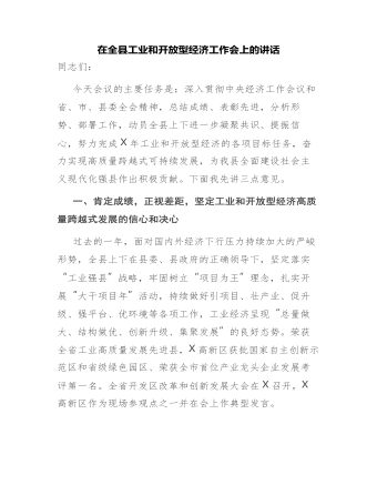 在全縣工業(yè)和開(kāi)放型經(jīng)濟(jì)工作會(huì)上的講話(huà)