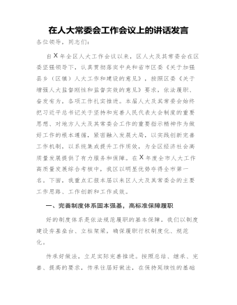 在人大常委會(huì)工作會(huì)議上的講話發(fā)言