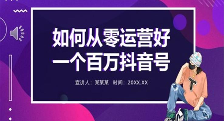 如何從零運(yùn)營好一個百萬抖音號PPT課件