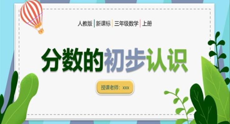 分?jǐn)?shù)的認(rèn)識(shí)ppt課件