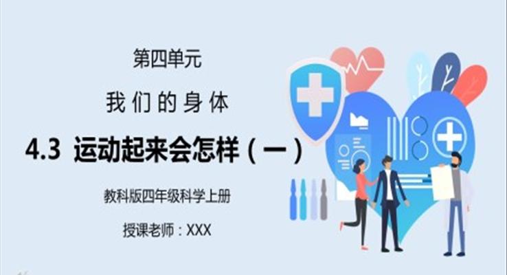 運動起來會怎樣第一課時PPT課件