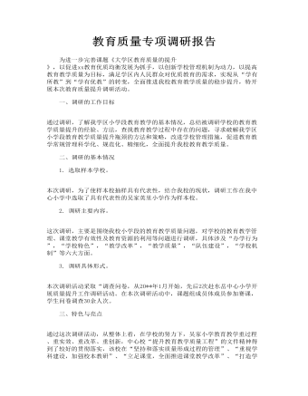 教育質(zhì)量專項(xiàng)調(diào)研報告_教育質(zhì)量包括哪些方面