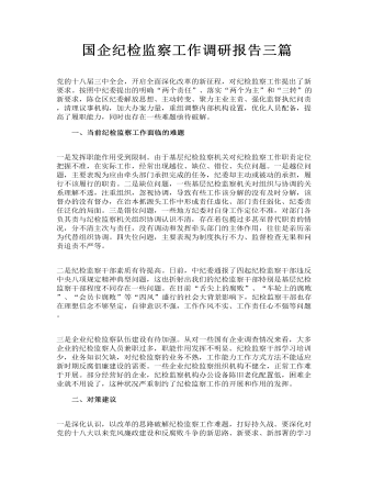 國企紀檢監(jiān)察工作調研報告三篇