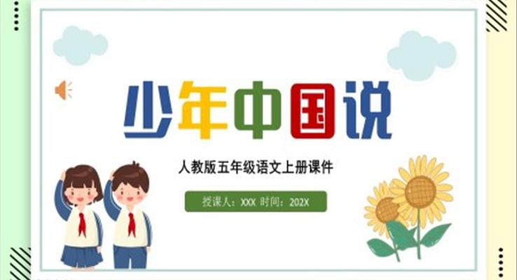 少年中國(guó)說(shuō)(節(jié)選)五年級(jí)上冊(cè)PPT課件
