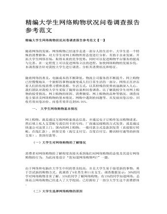 精編大學(xué)生網(wǎng)絡(luò)購物狀況問卷調(diào)查報(bào)告參考范文