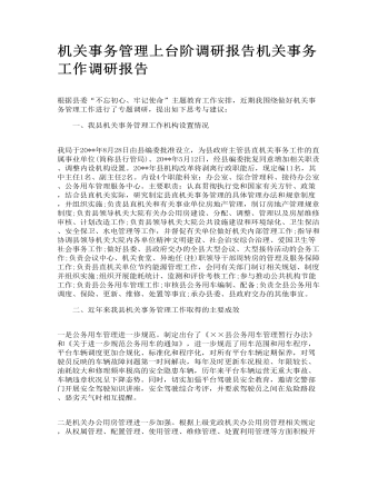 機關事務管理上臺階調研報告機關事務工作調研報告