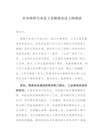 在市政府與市總工會聯席會議上的講話