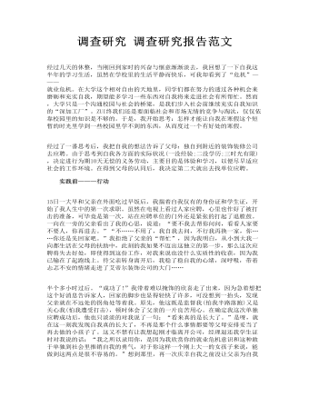 調(diào)查研究報(bào)告范文