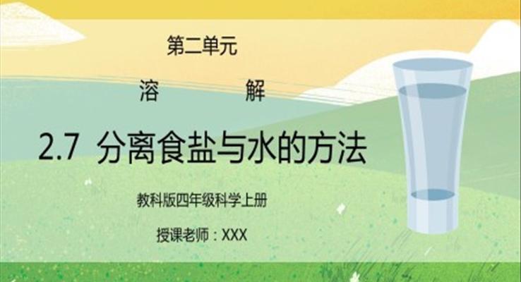 教科版四年級科學上冊第二單元《溶解-分離食鹽與水的方法》PPT課件