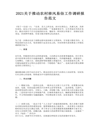 關于推動農(nóng)村移風易俗工作調(diào)研報告范文