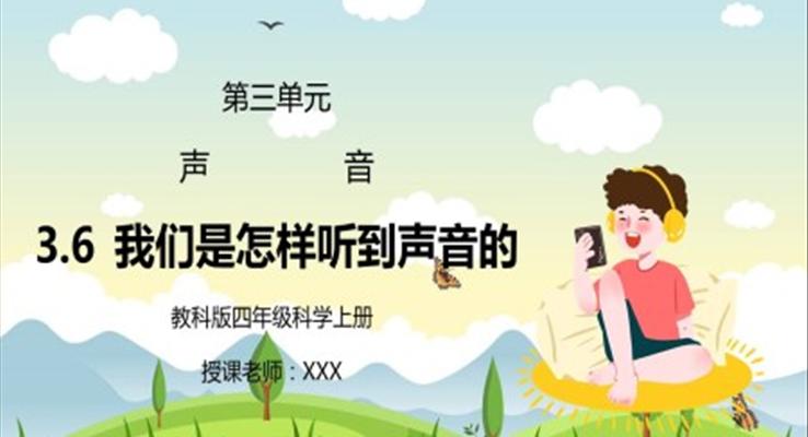 教科版四年級(jí)科學(xué)上冊第三單元《聲音-我們是怎樣聽到聲音的》PPT課件