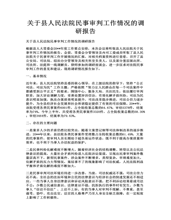關于縣人民法院民事審判工作情況的調(diào)研報告