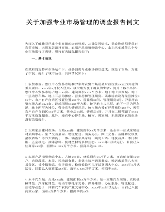 關于加強專業(yè)市場管理的調(diào)查報告例文