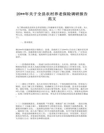 關于全縣農(nóng)村養(yǎng)老保險調(diào)研報告范文