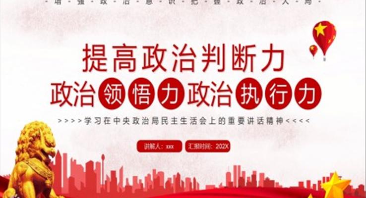 提高政治判斷力政治領悟力政治執(zhí)行力PPT模板