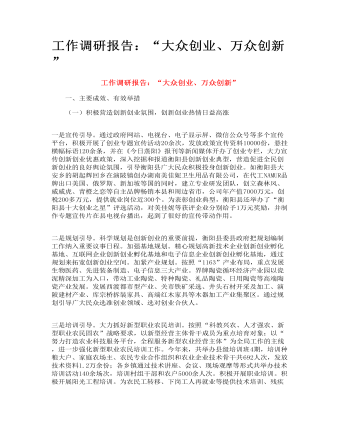 工作調(diào)研報(bào)告：“大眾創(chuàng)業(yè)、萬眾創(chuàng)新”