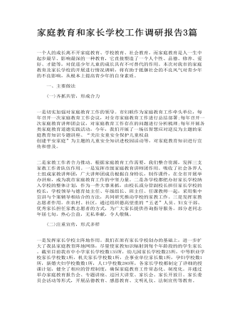 家庭教育和家長學(xué)校工作調(diào)研報(bào)告3篇