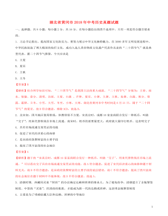 湖北省黃岡市2018年中考?xì)v史真題試題（含解析）
