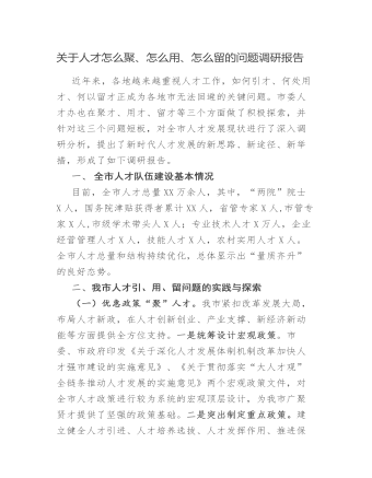 關(guān)于人才怎么聚、怎么用、怎么留的問(wèn)題調(diào)研報(bào)告