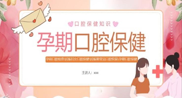 孕期口腔保健說(shuō)課PPT