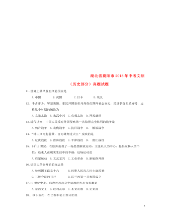 湖北省襄陽市2018年中考文綜（歷史部分）真題試題（含答案）