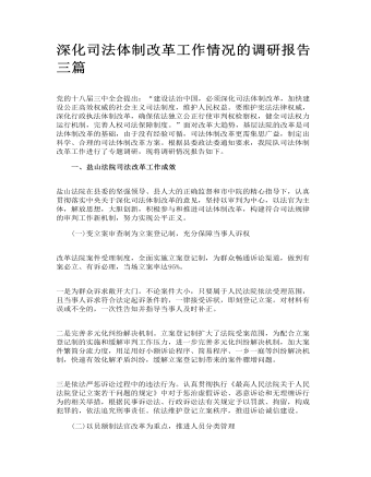 深化司法體制改革工作情況的調(diào)研報告三篇