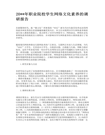 20**年職業(yè)院校學(xué)生網(wǎng)絡(luò)文化素養(yǎng)的調(diào)研報告