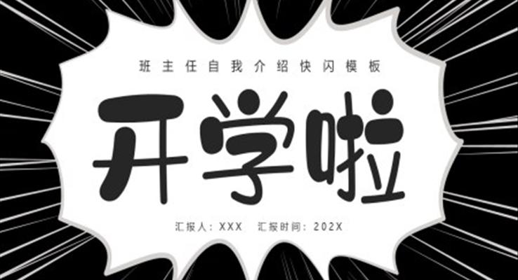 班主任自我介紹快閃PPT動態(tài)模板